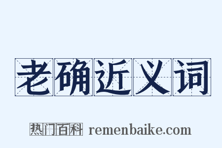 老确近义词是什么意思的图片